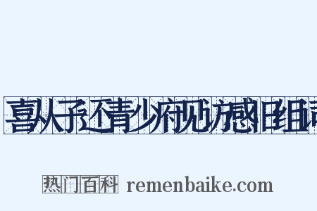 喜从子还青少府见访感旧组词是什么意思的图片